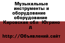 Музыкальные инструменты и оборудование DJ оборудование. Кировская обл.,Югрино д.